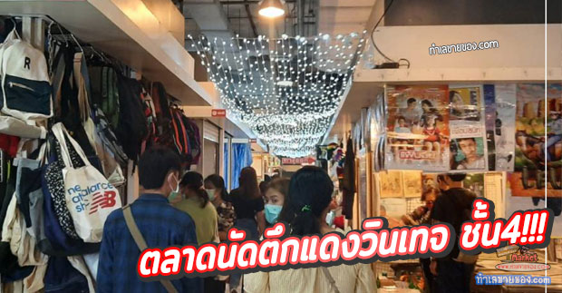 ตลาดนัดวินเทจ ชั้น4 ตึกแดงวินเทจ แหล่งรวมของวินเทจแนวๆ ทำเลขายของย่านจตุจักร